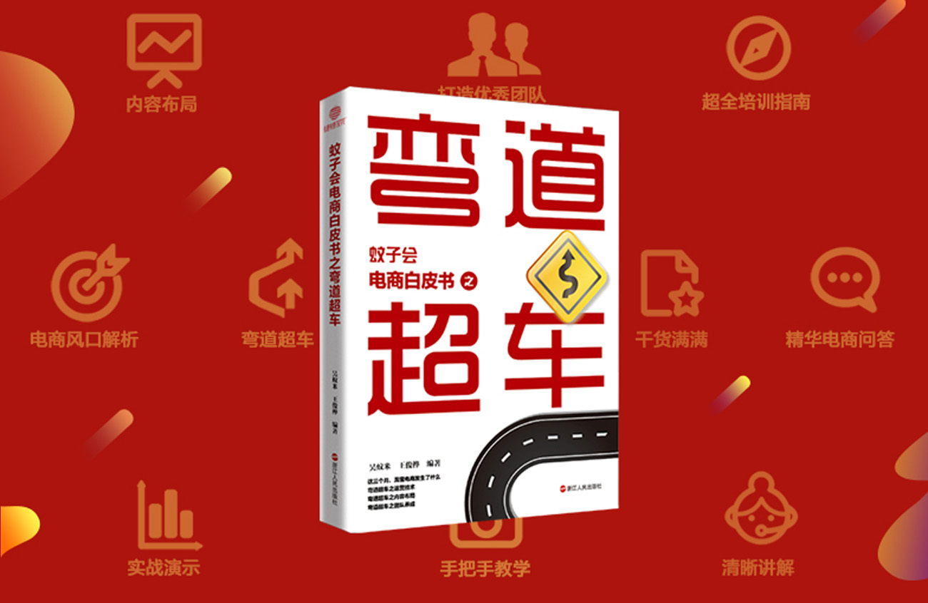 【新书发布】蚊子会电商白皮书实战干货系列之弯道超车
