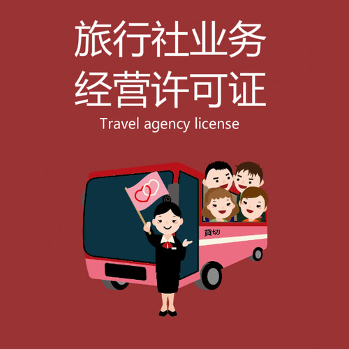 旅行社业务经营许可证